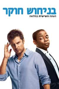 Psych - Posters