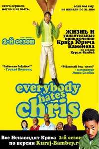 Everybody Hates Chris - Poster