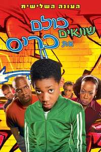 Everybody Hates Chris - Poster