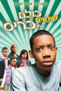 Everybody Hates Chris - Poster
