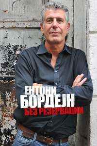 Anthony Bourdain: No Reservations - Posters