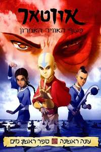 Avatar: The Last Airbender - Posters