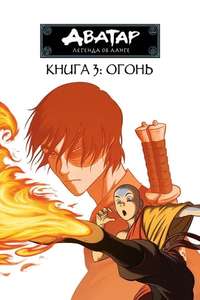 Avatar: The Last Airbender - Posters