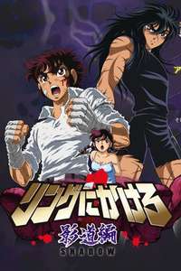 Ring ni Kakero - Poster