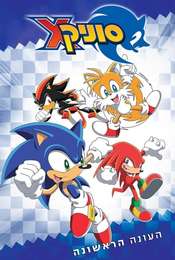 Sonic X Season 1