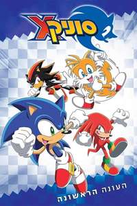 Sonic X - Posters