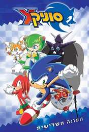 Sonic X Season 3