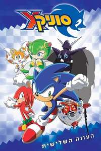 Sonic X - Posters