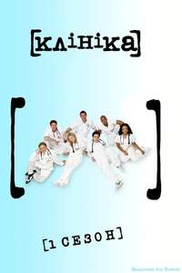 Scrubs - Poster