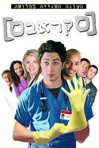 Scrubs - Poster