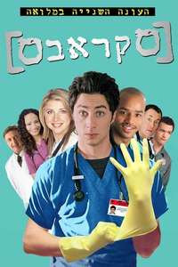 Scrubs - Poster