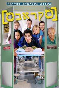Scrubs - Poster