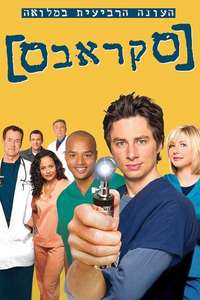 Scrubs - Poster