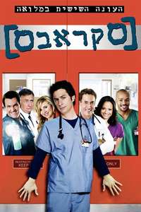 Scrubs - Poster