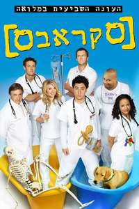 Scrubs - Poster