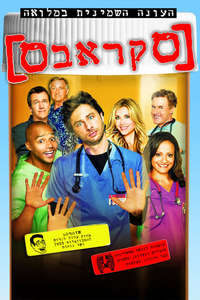 Scrubs - Poster