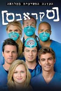 Scrubs - Poster