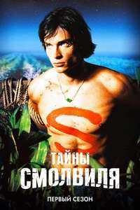 Smallville - Posters