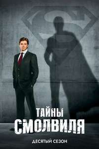 Smallville - Posters