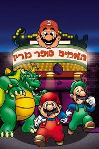 The Super Mario Bros. Super Show! - Poster