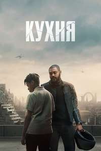 The Kitchen - Poster