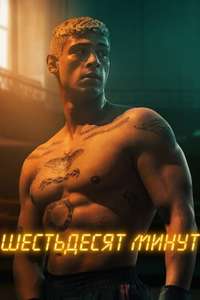 Sixty Minutes - Poster