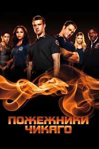 Chicago Fire - Posters