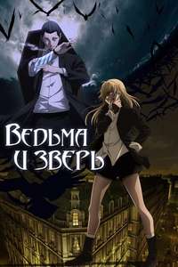 The Witch and the Beast - Posters