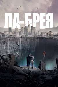 La Brea - Posters