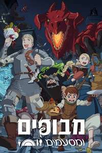 Delicious in Dungeon - Posters