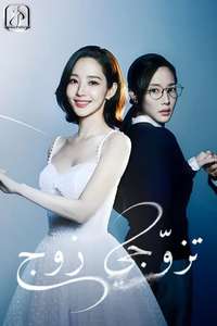 Marry My Husband - Posters