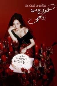 Marry My Husband - Posters