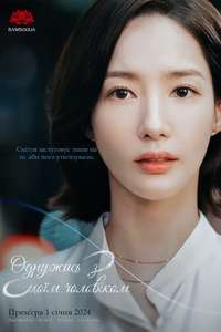 Marry My Husband - Posters