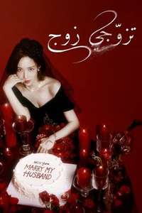 Marry My Husband - Posters