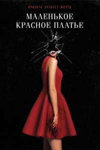 In Fabric - Poster