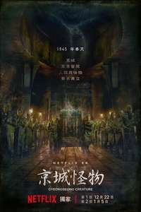 Gyeongseong Creature - Posters