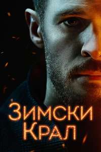 The Winter King - Posters