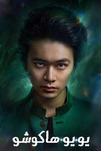 Yu Yu Hakusho - Posters
