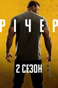 Reacher - Posters