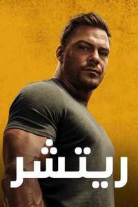 Reacher - Posters