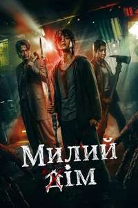 Sweet Home - Posters