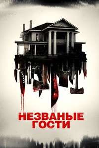 Intruders - Posters
