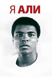 I Am Ali - Poster