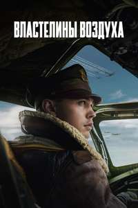 Masters of the Air - Posters