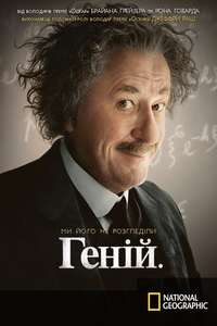 Genius - Posters