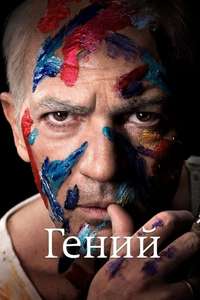 Genius - Posters