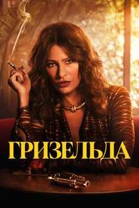 Griselda - Poster