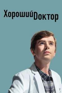 The Good Doctor - Posters