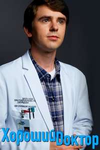 The Good Doctor - Posters