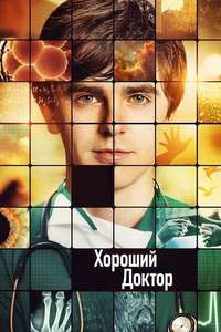 The Good Doctor - Posters